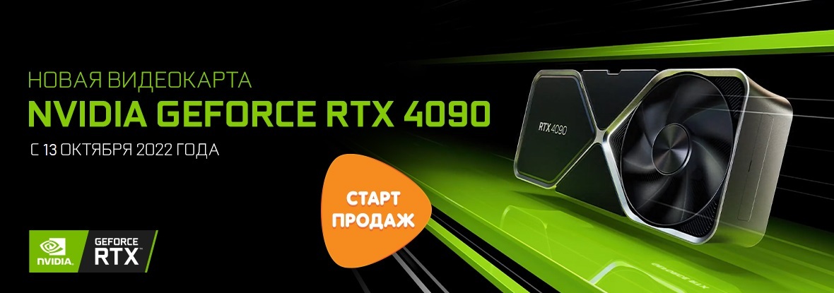 Официально: в Россию привезут новейшую флагманскую видеокарту NVIDIA RTX 4090