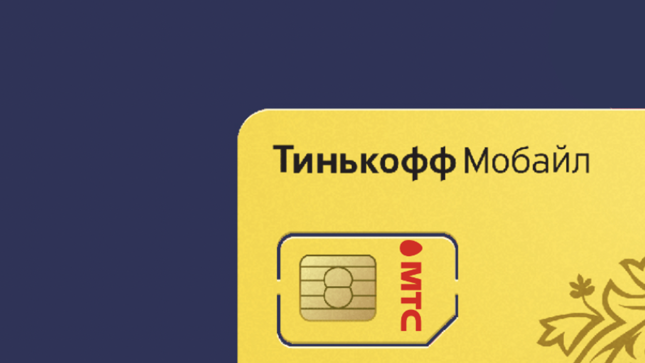 Тинькофф мобайл 293 рубля. Tinkoff мобайл. Тинькофф мобайл перейти с теле2. Мобильная связь тинькофф. Тинькофф симка карта.