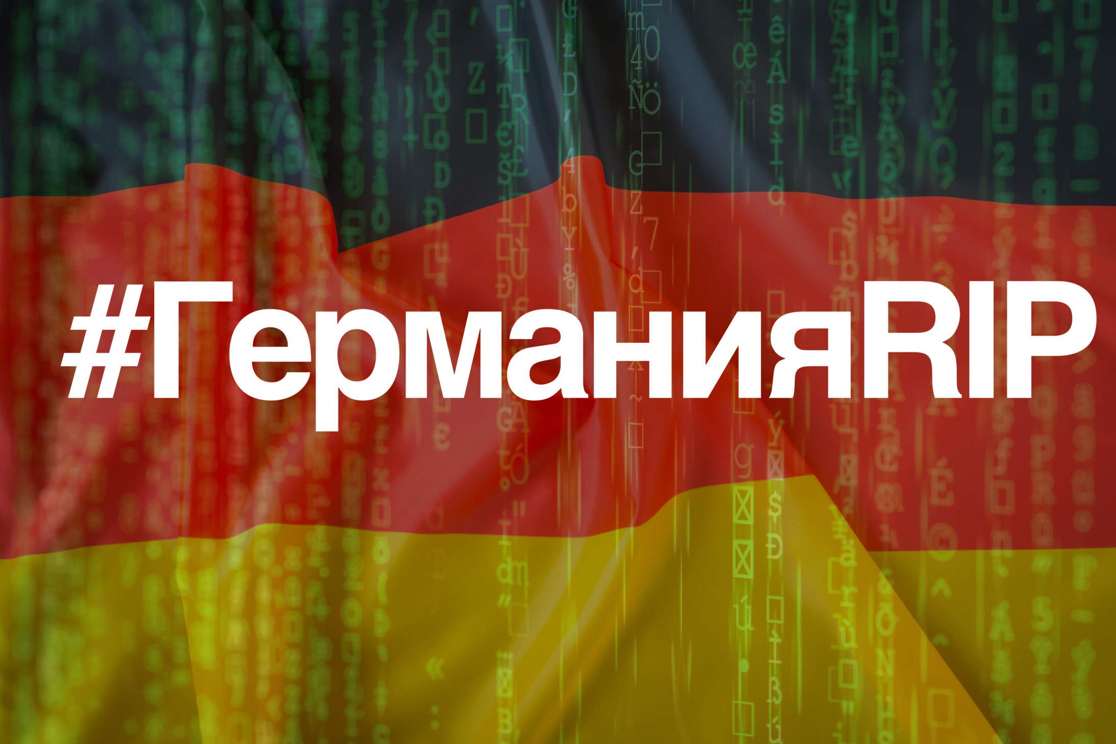 На Германию участились атаки хакеров после объявления о поставке танков Украине