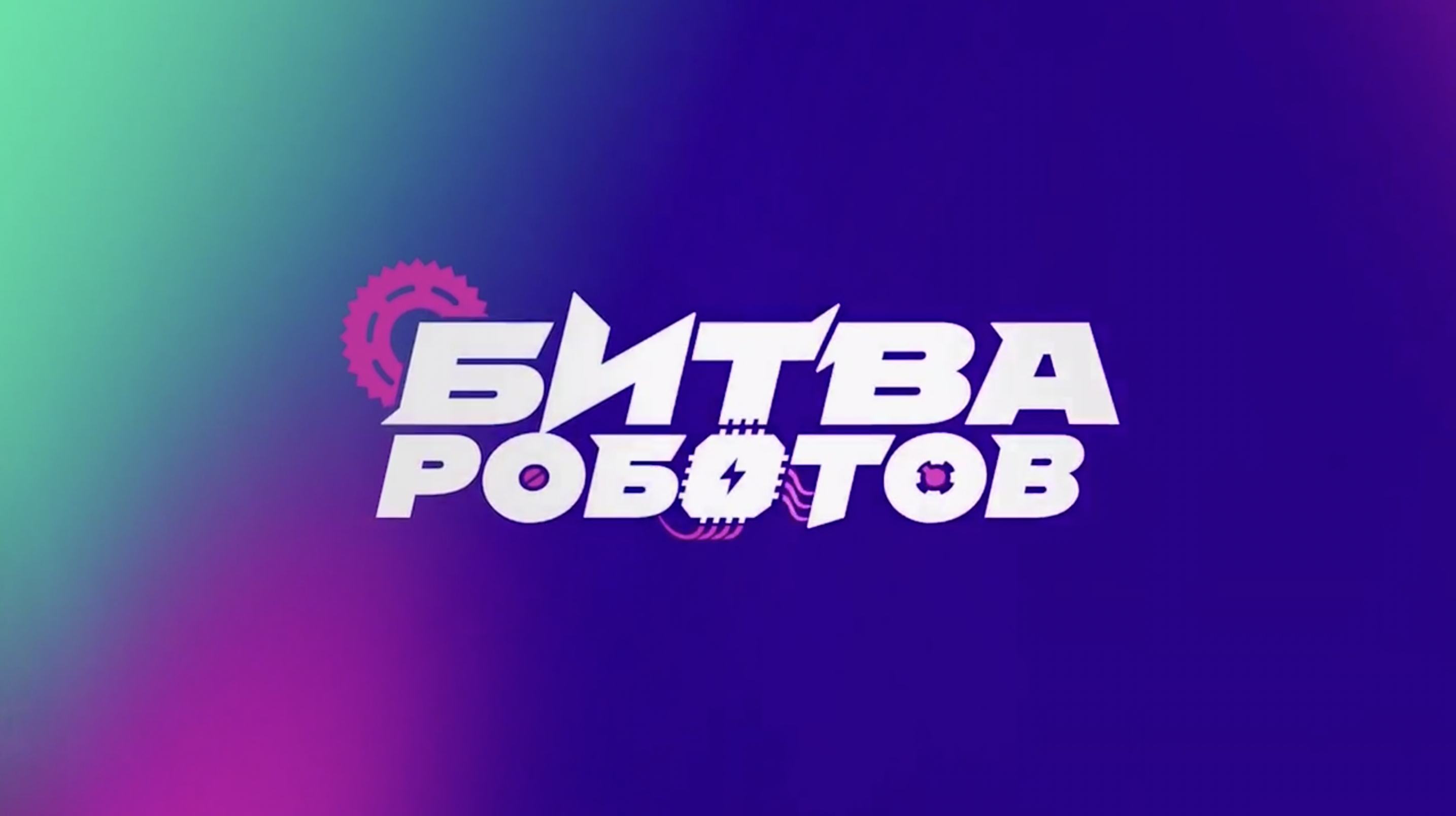 Завтра в России начнется «Битва роботов»