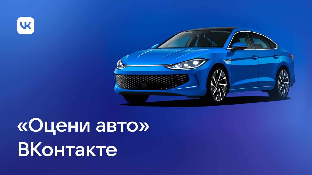 Вконтакте и «СберАвто» запустили дистанционную оценку авто через приложение