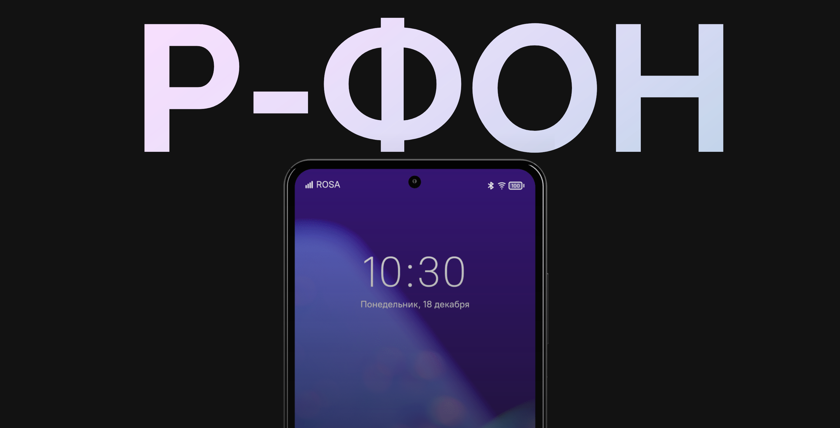 Российский защищенный смартфон Р-ФОН представили официально