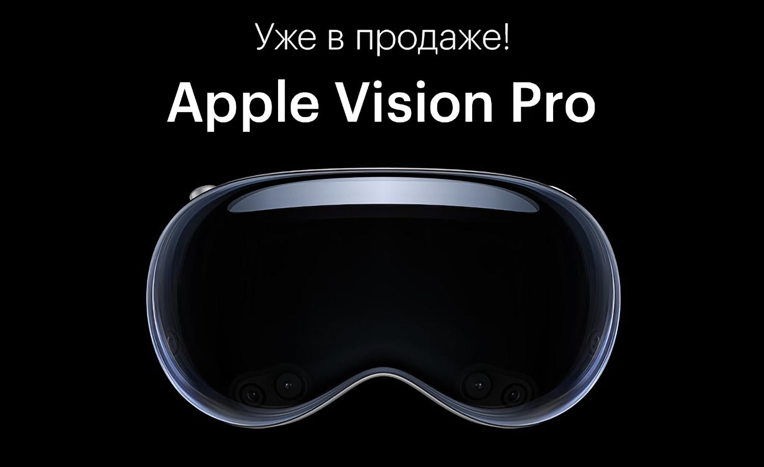 DNS привезла в Россию Apple Vision Pro по цене от 580 тыс рублей