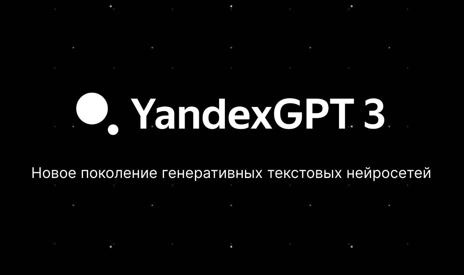 Яндекс открыл доступ к новейшей ИИ-модели YandexGPT 3 Pro
