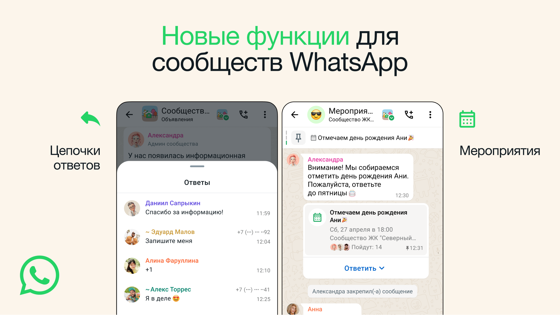 В Сообществах WhatsApp появится планировщик мероприятий и функция «Ответы»