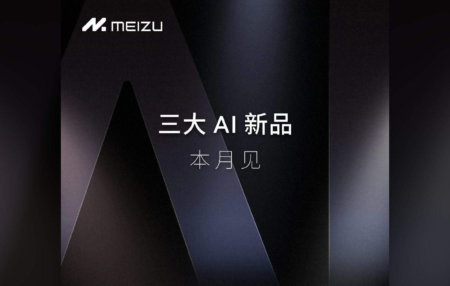 Meizu представит сразу три ИИ-новинки уже в мае
