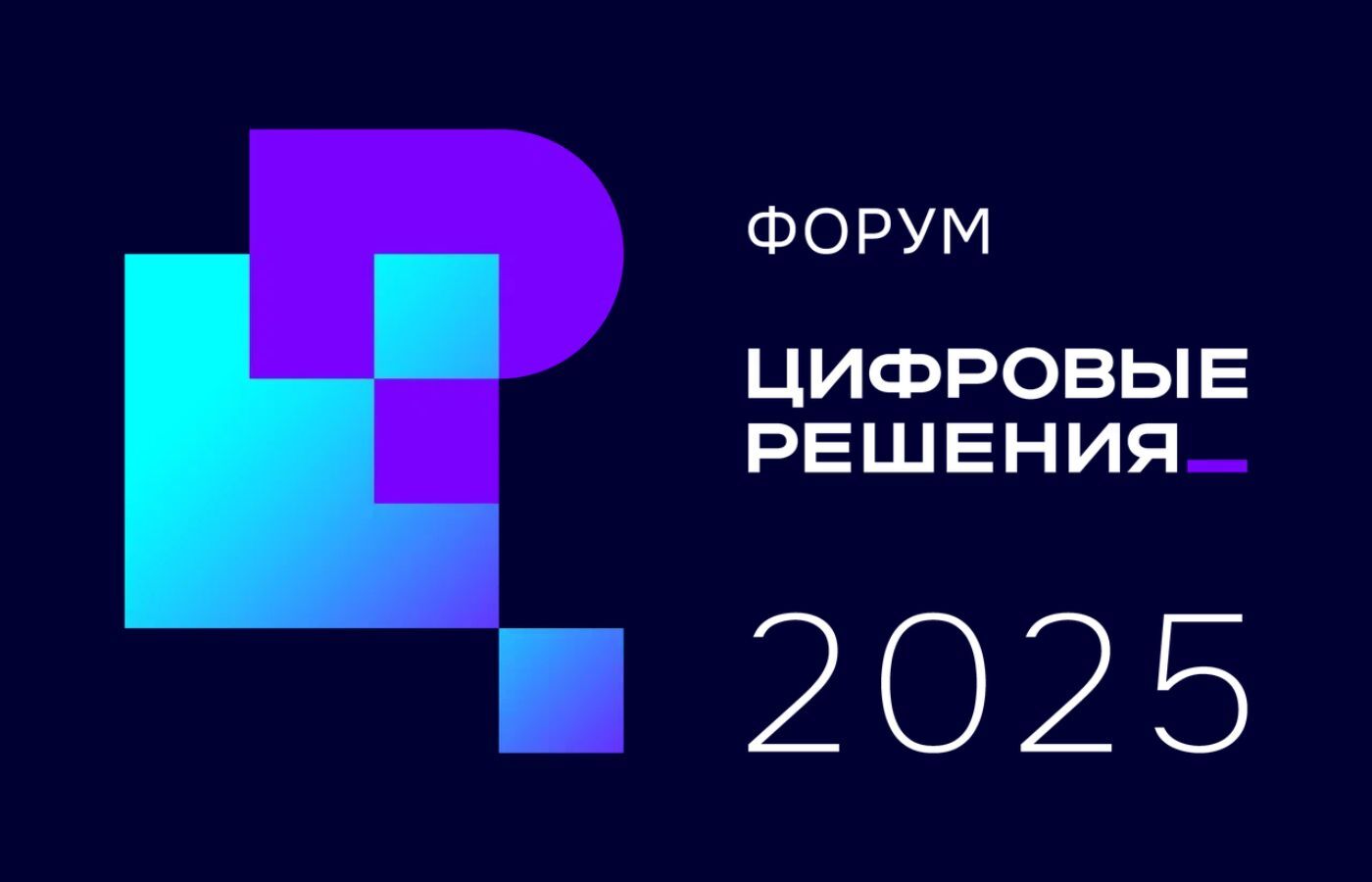 700 спикеров и 15 000 гостей: подведены итоги форума «Цифровые решения»