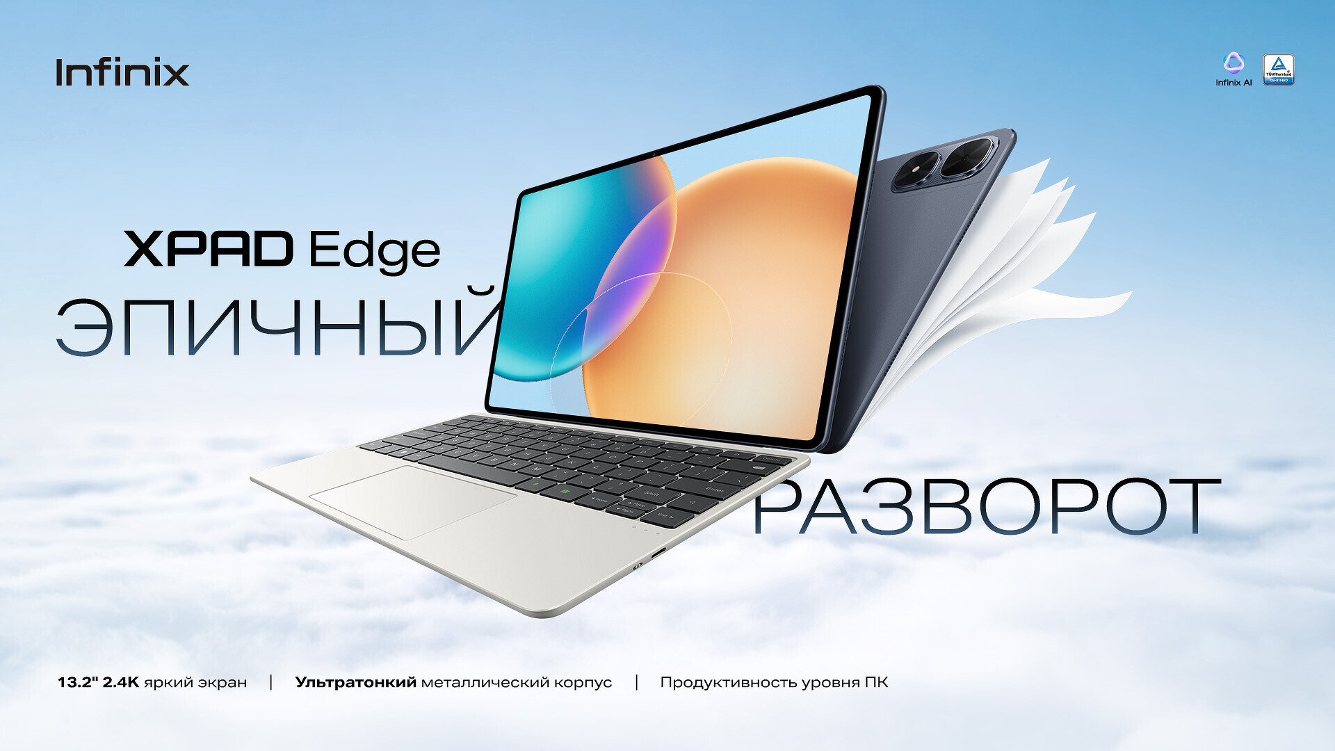 Infinix представила в России планшет XPAD Edge со съёмной клавиатурой