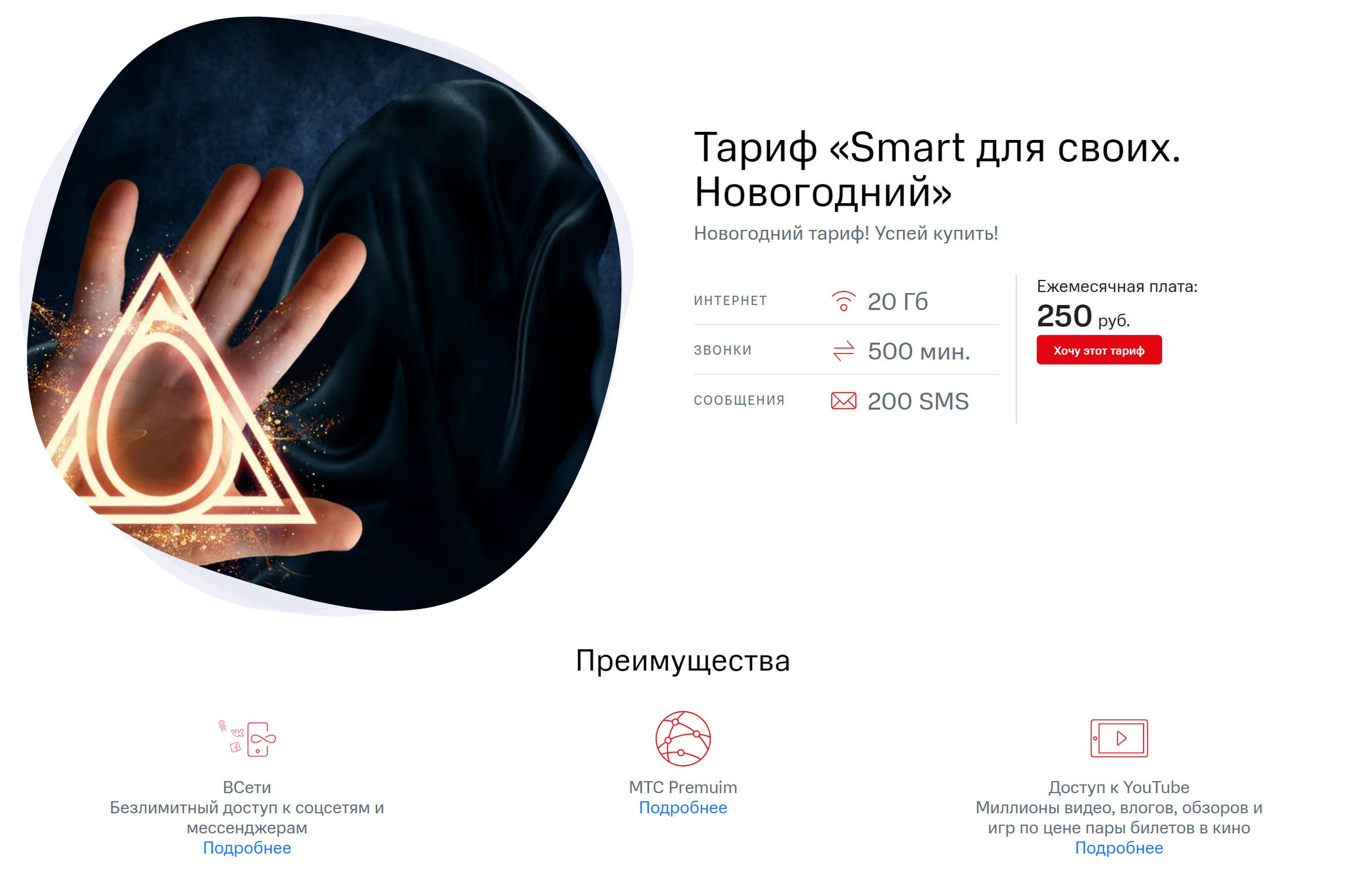 Мтс смарт 250 рублей