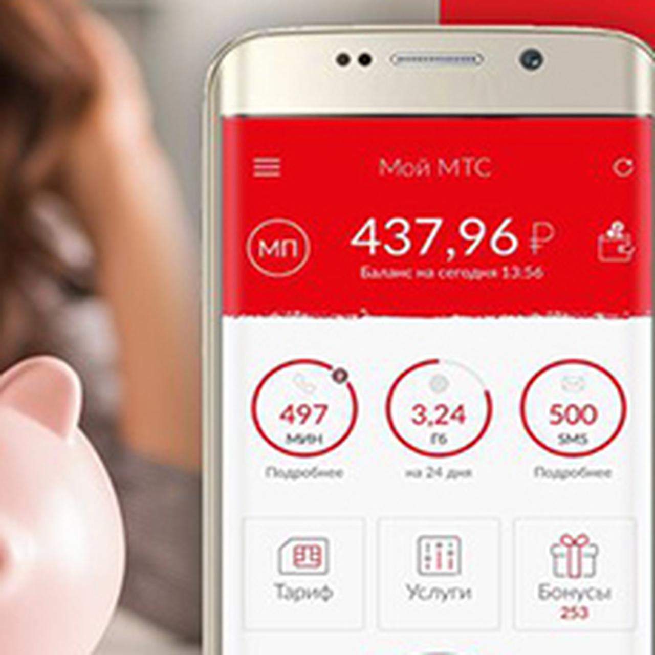Мтс. Мтс. Баланс мтс. Мой мтс минус. Мой мтс _400.