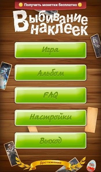«Выбивание наклеек». Развлечение родом из детства