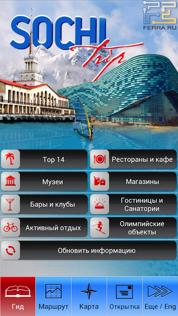 Главный экран приложения Sochi Trip