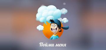 Пойми меня — Вы можете пояснить?