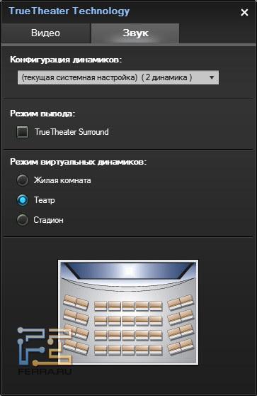 Параметры технологии TrueTheater для аудио в PowerDVD 10