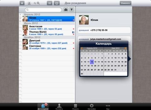 BirthdaysPro – напоминалка о днях рождениях