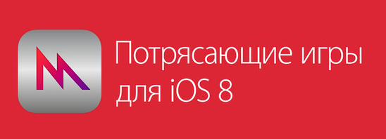 Лучшие игры для iOS 8
