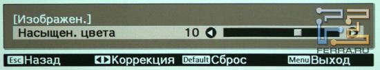 EPSON EH-TW3600.Настройка насыщенности цвета