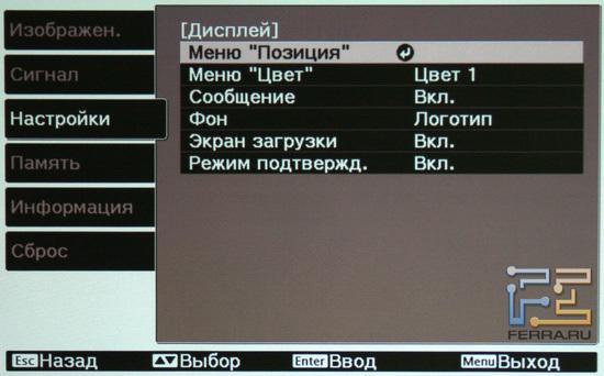 EPSON EH-TW3600. Системные настройки дисплея