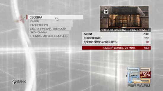 При умелом ведении хозяйства деньги в Assassin's Creed: Brotherhood перестают быть проблемой