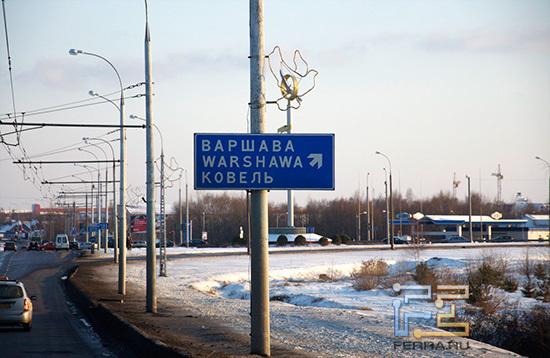 Первый указатель на Варшаву находится в нескольких километрах от границы