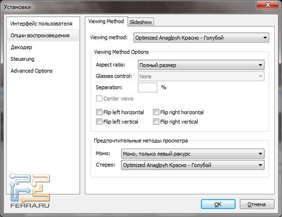 Опции воспроизведения Stereoscopic Player