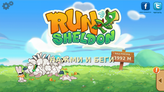 [На конкурс] Run Sheldon. "Черепаха кролику не друг!" или "Беги Шелдон, беги!"