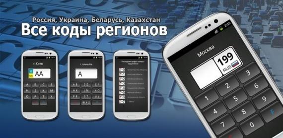 Все коды регионов — Так откуда машинка-то, вы говорите?