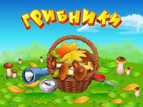 [На конкурс] Грибники - мания собирания!