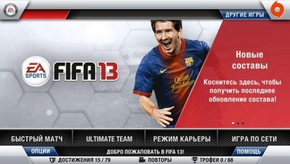 [На конкурс] Обзор Fifa 13