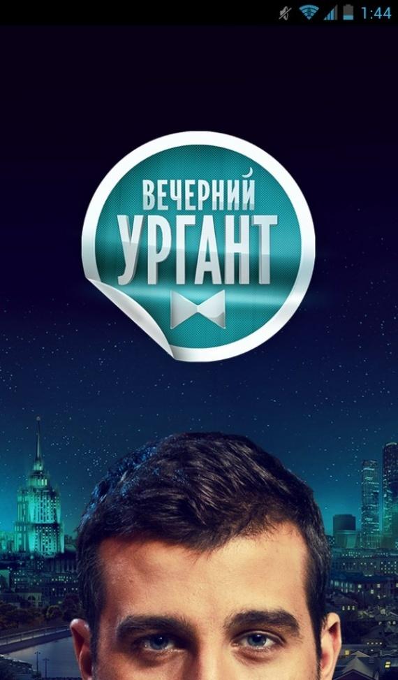 Вечерний Ургант. Сотни выпусков, одно приложение