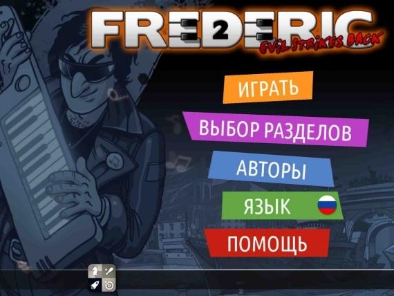 Frederic — Evil Strikes Back. Музыка нас связала