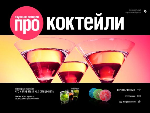 Коктейли. Популярные миксы для любой компании