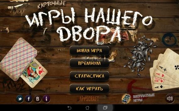 Обзор Лучшие карточные игры — Забавы с нашего двора