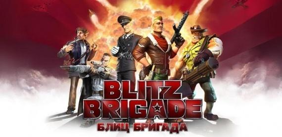 Blitz Brigade — Баталии не на жизнь, а на смерть