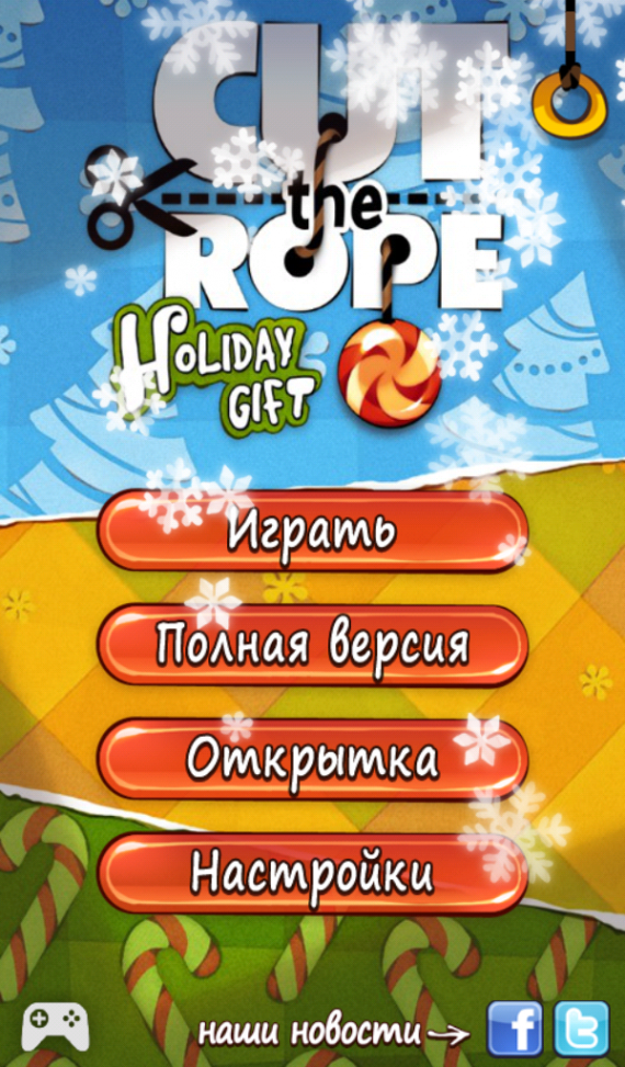 Cut the Rope: Holiday Gift — Новогодний сюрприз