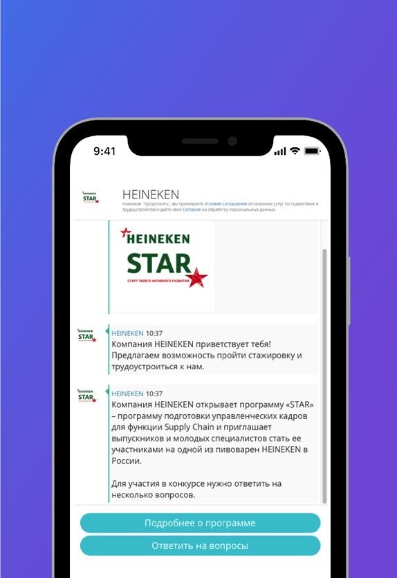 Чатбот-рекрутер на примере компании Heineken