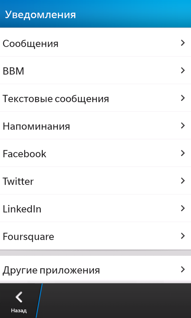 Настройка уведомлений в Blackberry OS 10