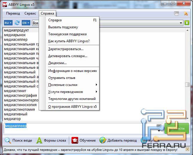 Меню «Справка» в ABBYY Lingvo x5