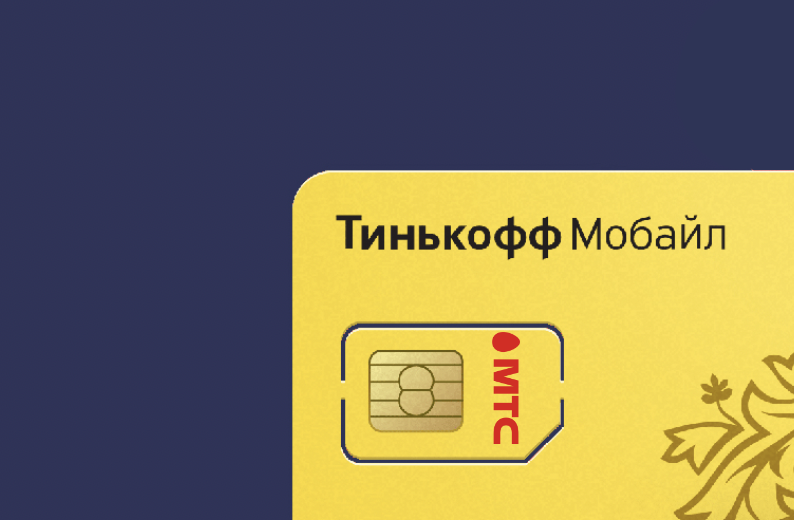 МТС и "Тинькофф" заключили технологическое партнерство