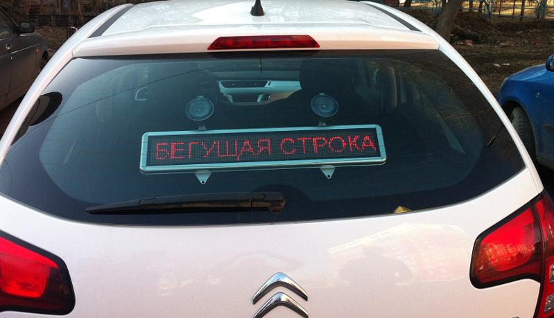 Пример бегущей строки на заднем стекле автомобиля