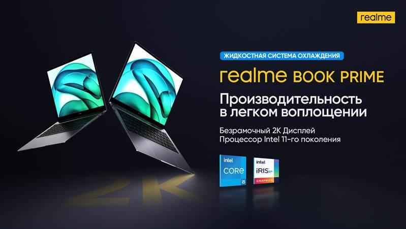 Realme привёз флагманский ноутбук Book Prime в Россию и объявил цены