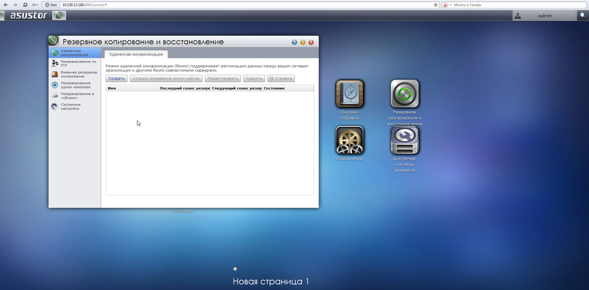 Создание удаленной синхронизации в ASUSTOR AS-302T