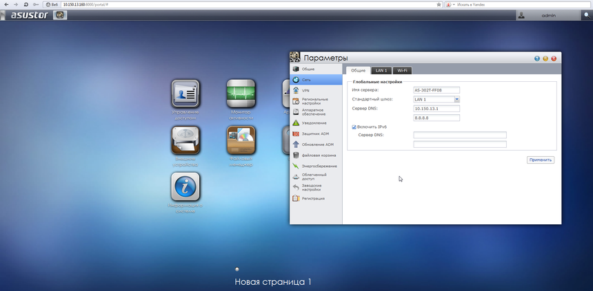 Настройки сетевого подключения ASUSTOR AS-302T