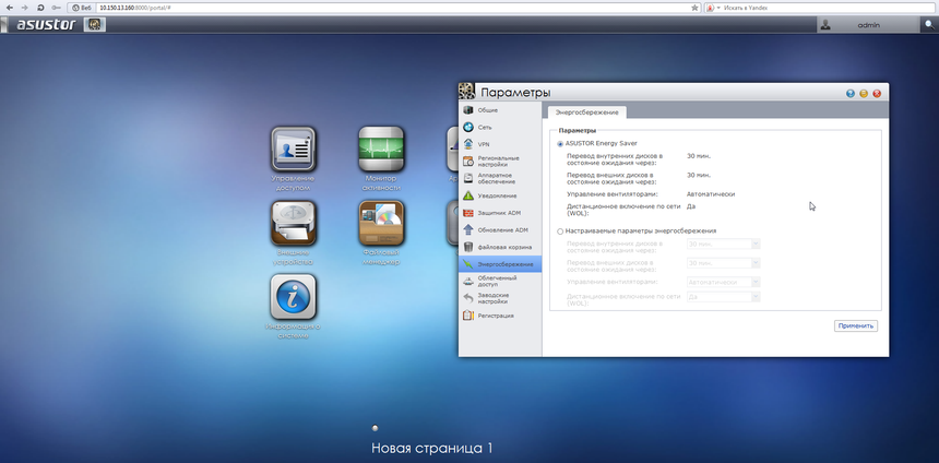 Настройка профилей энергосбережения ASUSTOR AS-302T
