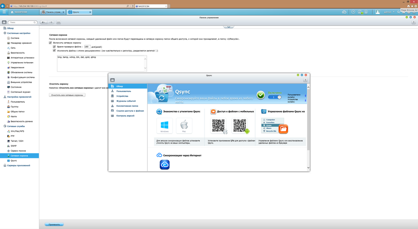 Сетевые службы QTS, «Сетевая корзина» и Qsync