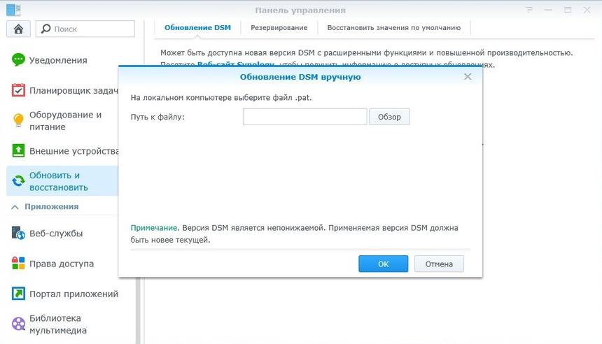 Панель управления DSM 5.0, меню «Обновить и восстановить», загрузка прошивки вручную