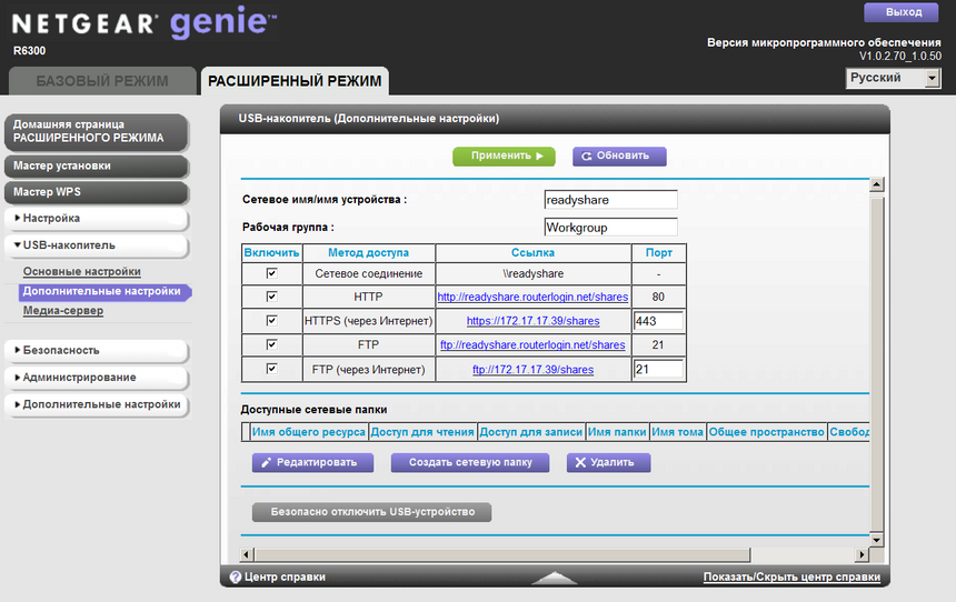 Настройка доступа к USB-накопителю