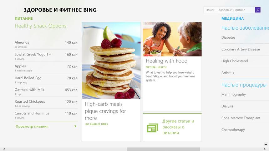 Приложение Здоровье и фитнес в Windows 8.1