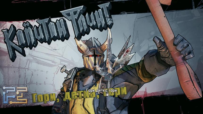 В Borderlands 2 некоторые негодяи даже читали Стивенсона