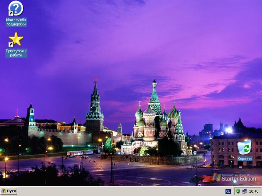 Стандартный рабочий стол русской версии Windows XP Starter Edition
